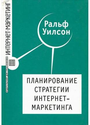 Планирование стратегии интернет-маркетинга