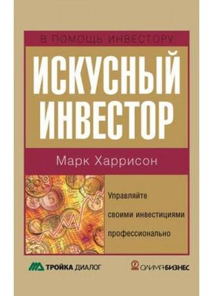 Искусный инвестор. управляйте своими инвестициями профессионально