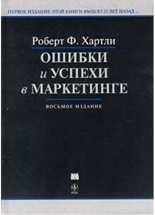 Ошибки и успехи в маркетинге