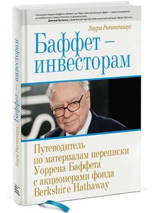 Баффет - инвесторам. путеводитель по материалам переписки уорр...