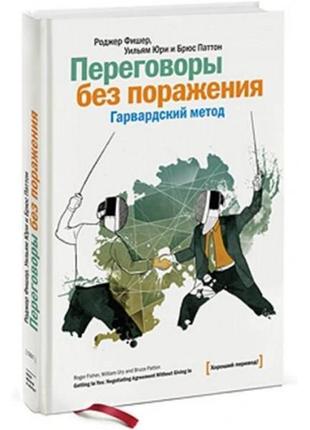 Переговоры без поражения. гарвардский метод