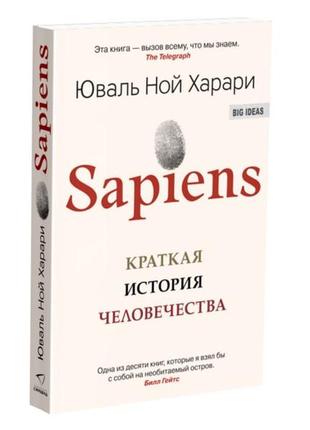 Sapiens. краткая история человечества