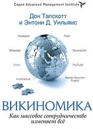 Викиномика. как массовое сотрудничество изменяет все