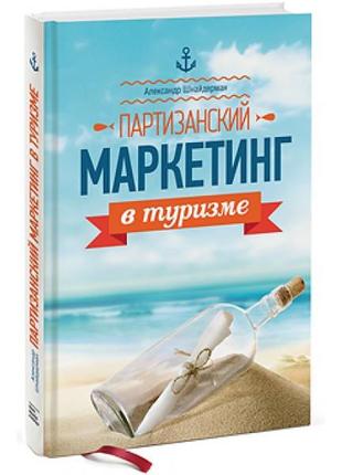 Партизанский маркетинг в туризме