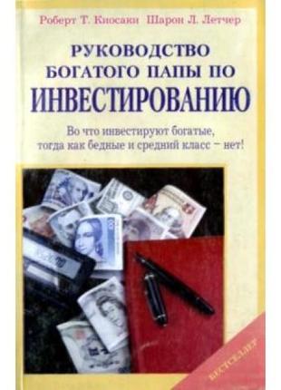 Руководство богатого папы по инвестированию