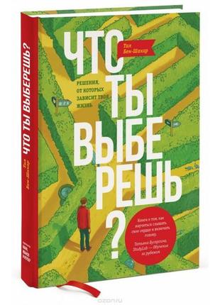 Що ти вибереш? рішення, від яких залежить твоє життя