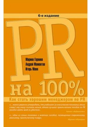 Pr на 100%. как стать хорошим менеджером по pr