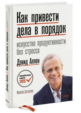 Как привести дела в порядок. искусство продуктивности без стресса