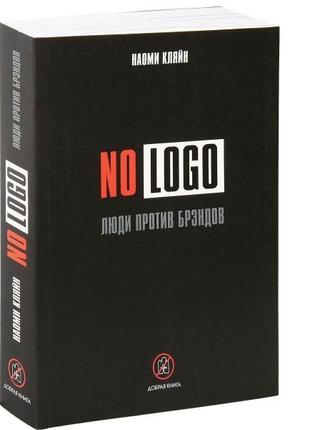 No logo. люди против брэндов