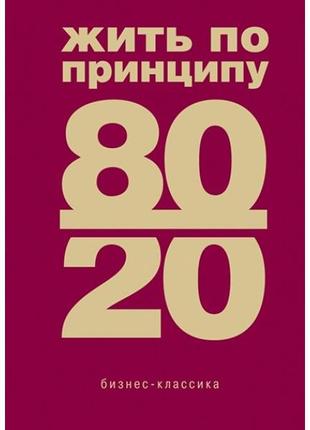 Жить по принципу 80/20