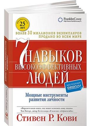 Семь навыков высокоэффективных людей. мощные инструменты разви...