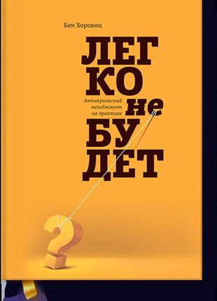 Электронная книга. легко не будет. как построить бизнес, когда...