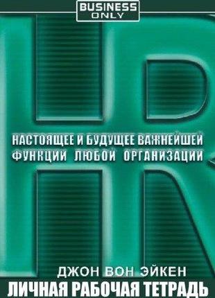 Аудіокнига. hr. справжнє та майбутнє найважливішої функції буд...