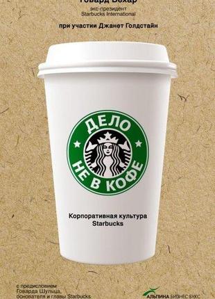 Аудиокнига. дело не в кофе: корпоративная культура starbucks