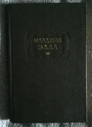 Молодша Едда.Серія "Літературні пам'ятники"