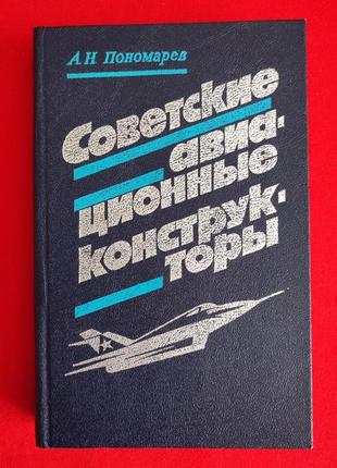 Пономарев а. н. советские авиационные конструкторы.