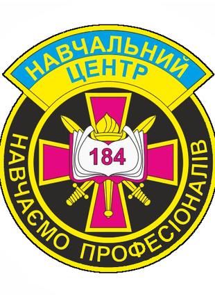 Шеврон 184-й учебный центр "обучаем профессионалов" (184 УЦ) Ш...