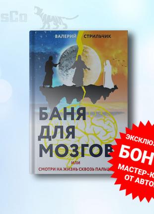Книга «Баня для Мозгов» 2020, Валерий Стрильчик + ПОДАРОК