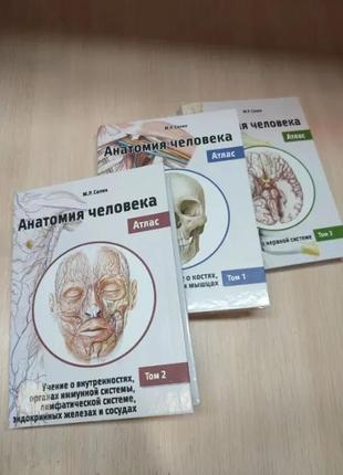 Анатомия человека. атлас. в iii томах. 2-е издание сапин