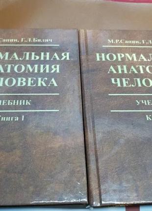 Нормальная анатомия человека сапин 2010 г. в 2х томах