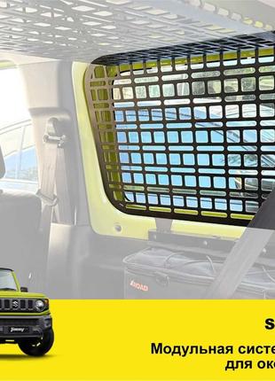 Suzuki Jimny JB74 JB64 Захист вікон органайзер панелі багажник...