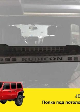 Полка моле органайзер багажник Jeep Wrangler Rubicon JL JK