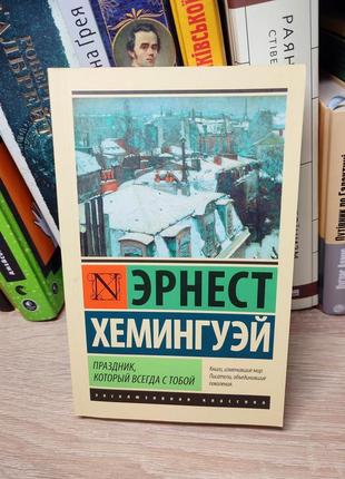 Праздник, который всегда с тобой. эрнест хемингуэй