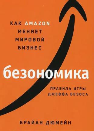 Книга "безономика как amazon меняет мировой бизнес" - автор бр...