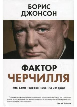 Книга "фактор черчилля как один человек изменил историю" - авт...