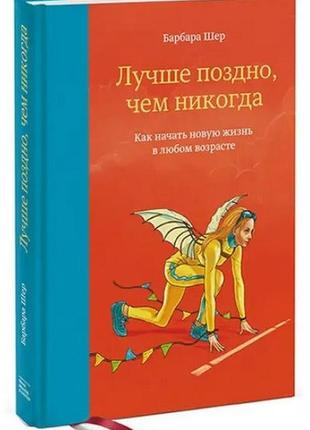 Книга "навіть пізно ніж ніколи" - автор барбара шер (тверда па...