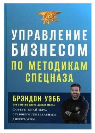 Книга "управление бизнесом по методикам спецназа" - автор брэн...