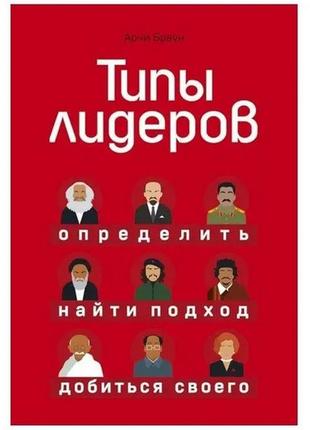 Книга "типы лидеров" - автор арчи браун (бомбора, ув. ф-т, мяг...