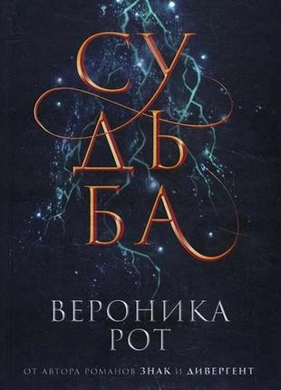 Книга "судьба" - автор вероника рот