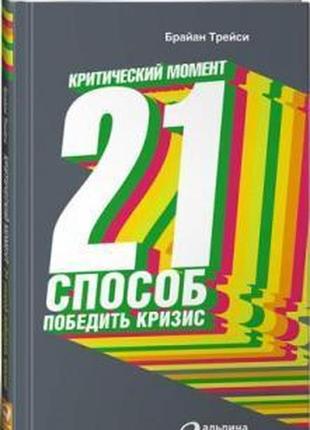 Книга "критический момент 21 способ победить кризис" - автор б...