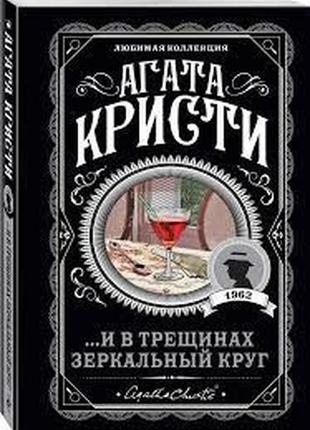 Книга "и в трещинах зеркальный круг" - автор агата кристи (лк,...