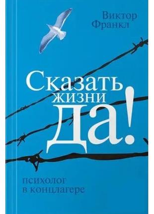 Книга "сказати життя так! психолог уцистами" - автор віктор фр...