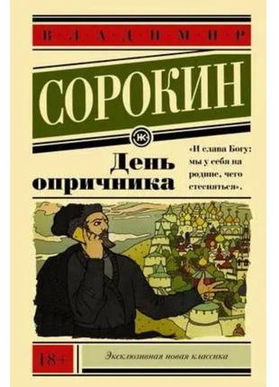 Книга "день опричника" - автор владимир сорокин (энк)
