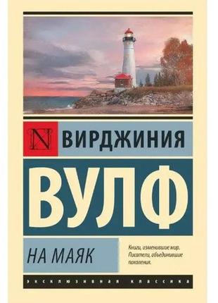 Книга "на маяк" - автор вирджиния вулф (эк)