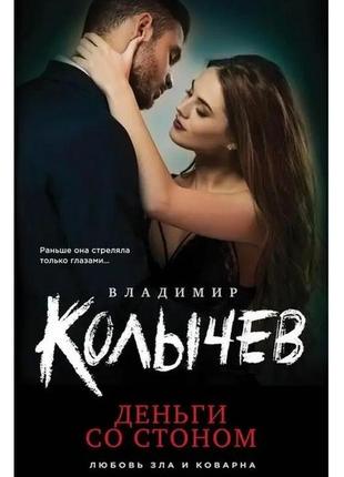 Книга "деньги зі стоном" - автор володимир колічев (покет)