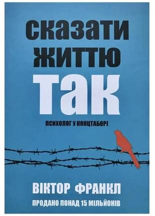 Книга "сказати життю так! психолог у концтаборі [ua]" - автор ...