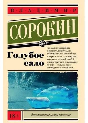 Книга "голубое сало" - автор владимир сорокин (энк)