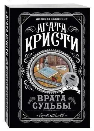 Книга "врата судьбы" - автор агата кристи (лк, покет)