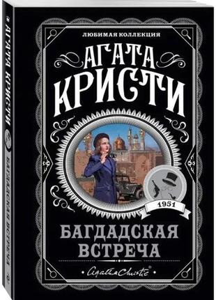 Книга "багдадская встреча" - автор агата кристи