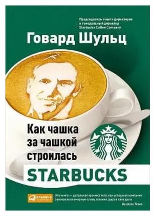 Книга "как чашка за чашкой строилась starbucks" - автор говард...