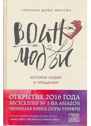 Книга "воин любви история любви и прощения" - автор гленнон до...