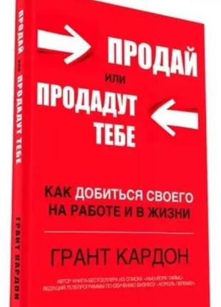 Книга "продай или продадут тебе" - автор грант кардон (твердый...