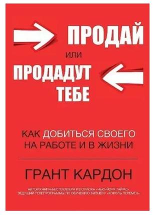 Книга "продай или продадут тебе" - автор грант кардон (мягкий ...