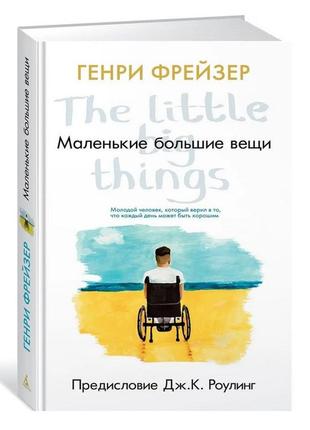 Книга "маленькі великі речі" - автор генрі фрейзер (фото-вклейки)