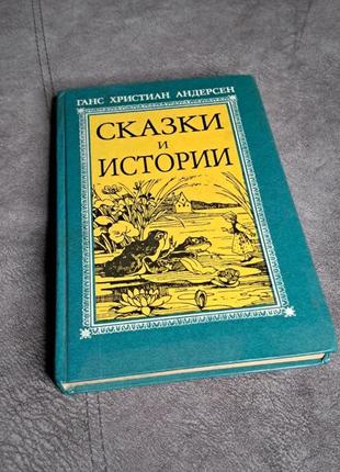Книга "сказки и истории" гансалегаямамаандерсена
