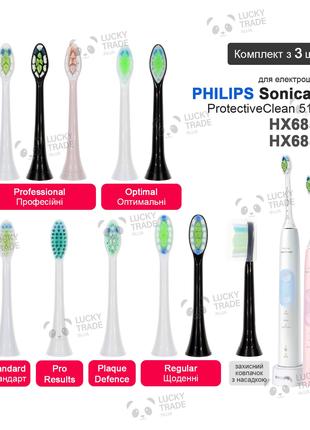 3 шт. Насадки зубной щетки Philips Sonicare ProtectiveClean 51...